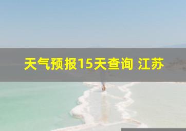 天气预报15天查询 江苏